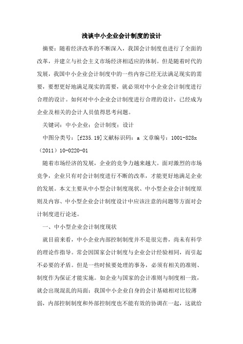 中小企业会计制度设计(1)