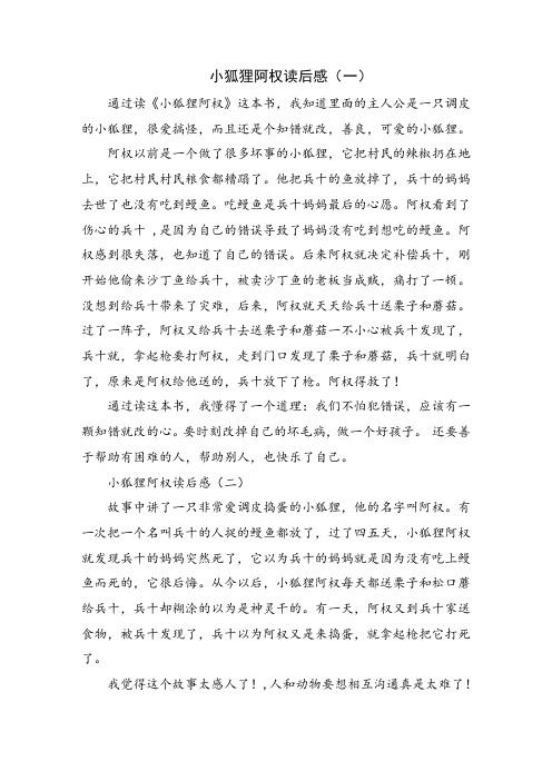 小狐狸阿权读后感