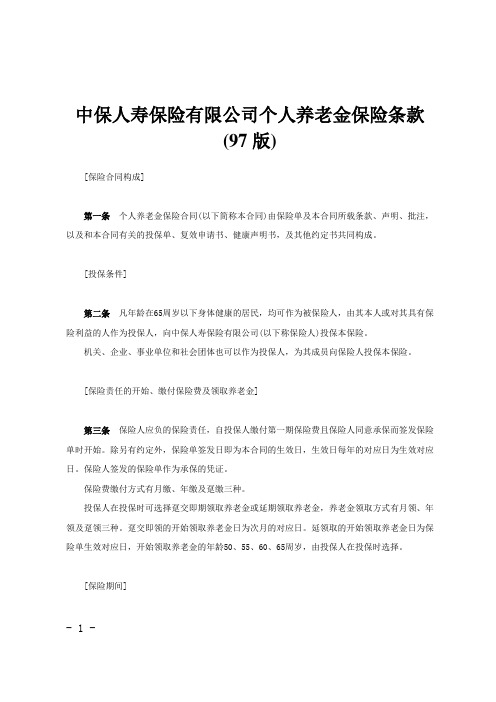 中保人寿保险有限公司个人养老金保险条款(97版)范文