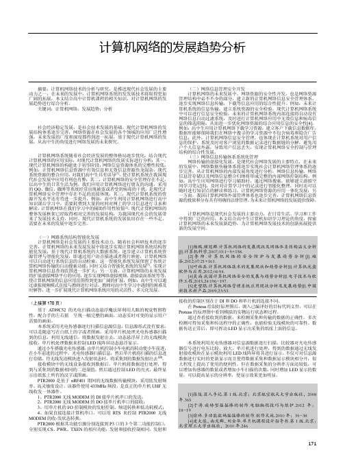 计算机网络的发展趋势分析
