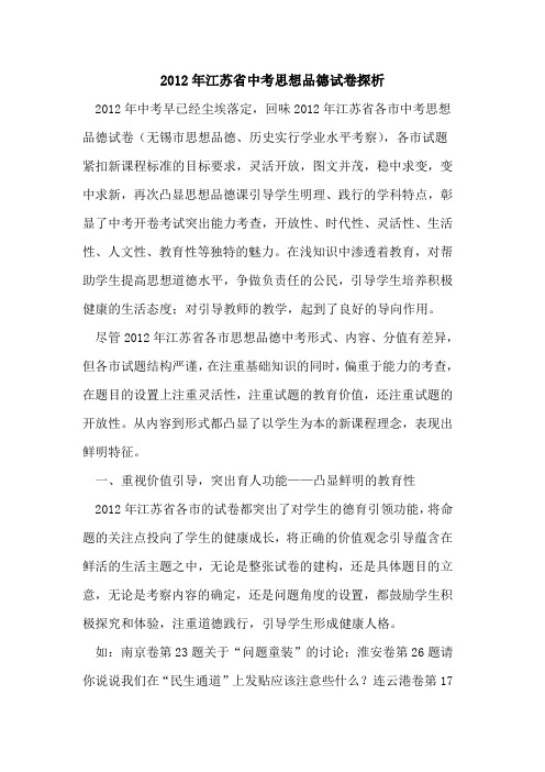 2012年江苏省中考思想品德试卷探析