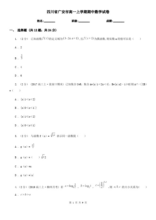 四川省广安市高一上学期期中数学试卷