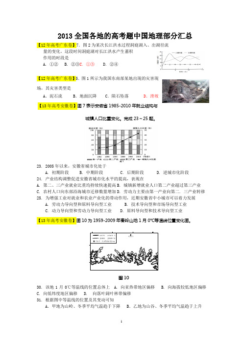 2013中国地理各地高考题分类汇总