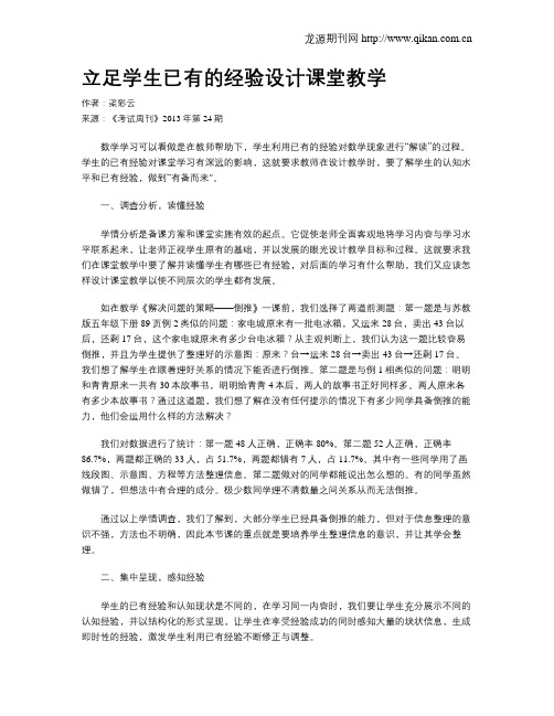 立足学生已有的经验设计课堂教学