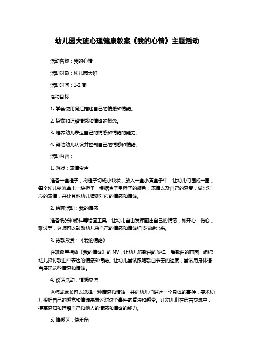 幼儿园大班心理健康教案《我的心情》主题活动