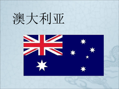 澳大利亚综合简要介绍