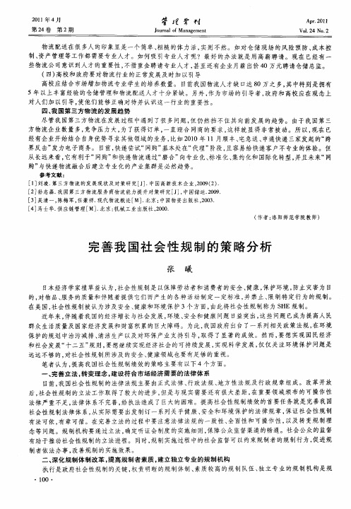 完善我国社会性规制的策略分析