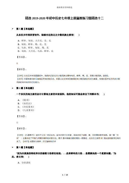 精选2019-2020年初中历史七年级上册冀教版习题精选十二