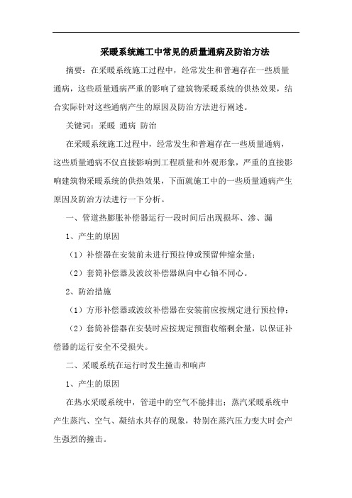 采暖系统施工中常见的质量通病及防治方法