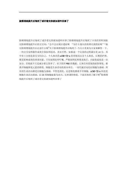 脸颊埋线提升后线雕劝大家千万不要做线雕