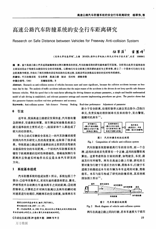 高速公路汽车防撞系统的安全行车距离研究
