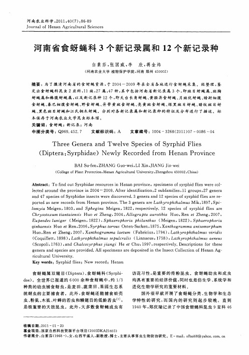河南省食蚜蝇科3个新记录属和12个新记录种