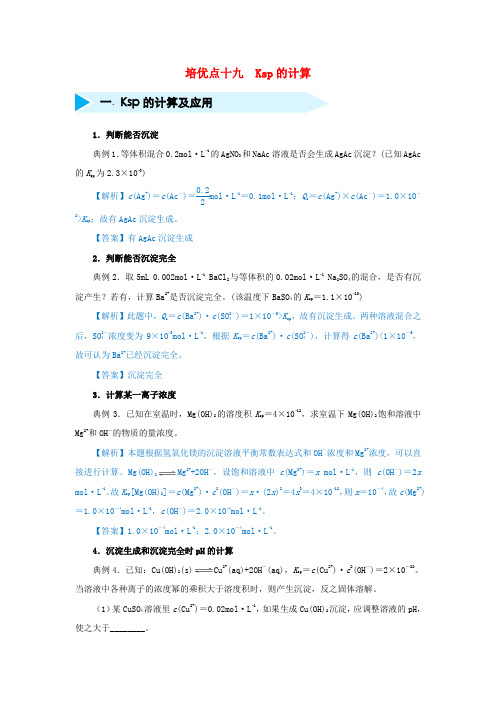 高考化学专题十九Ksp的计算精准培优专练201811081107.doc