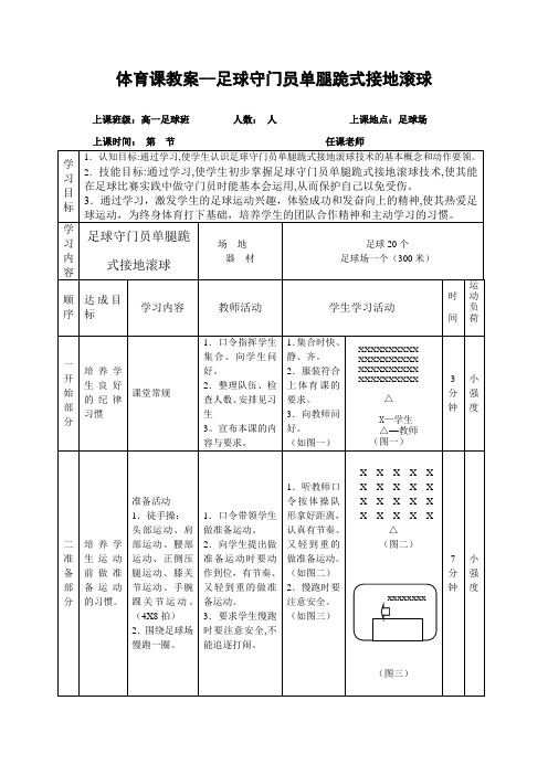 体育课教案足球守门员单腿跪式接地滚球
