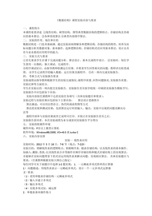 数据结构课程实验内容与要求