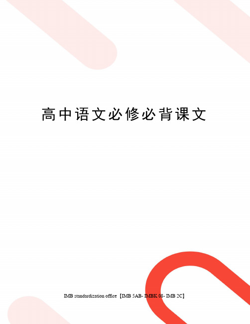 高中语文必修必背课文