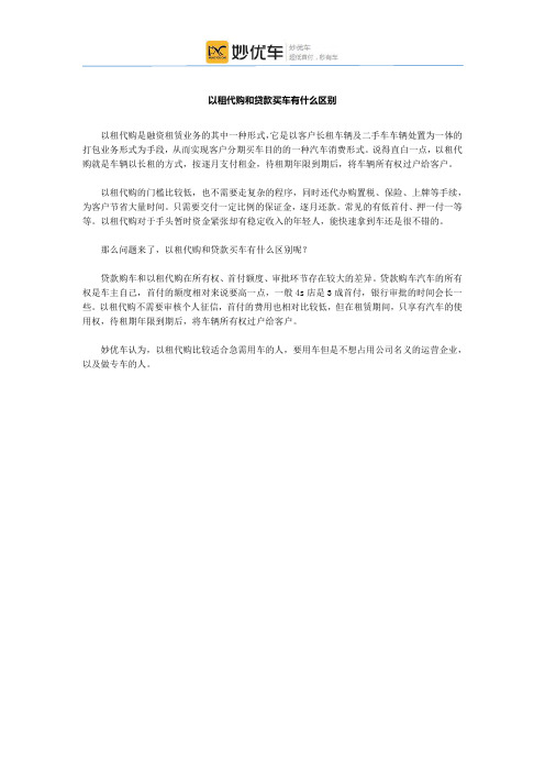以租代购和贷款买车有什么区别