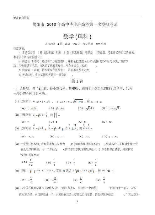 广东省揭阳市2018届高三高考第一次模拟考试数学(理)试卷(含答案)