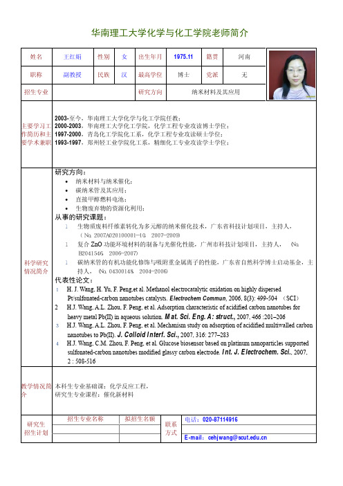 华南理工大学化学与化工学院老师简介