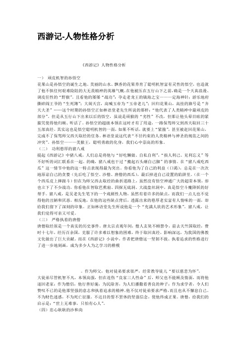 西游记人物性格分析
