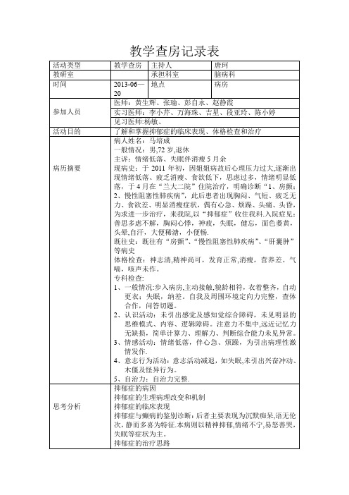 教学查房记录表【范本模板】