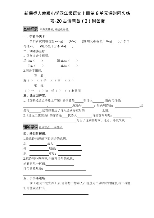 新课标人教版小学四年级语文上册第6单元课时同步练习-20古诗两首(2)附答案资料