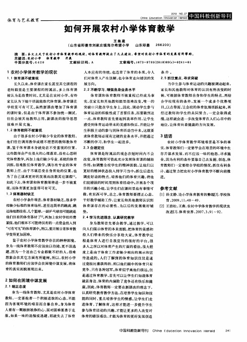如何开展农村小学体育教学