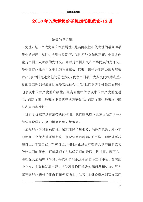 2018年入党积极份子思想汇报范文-12月