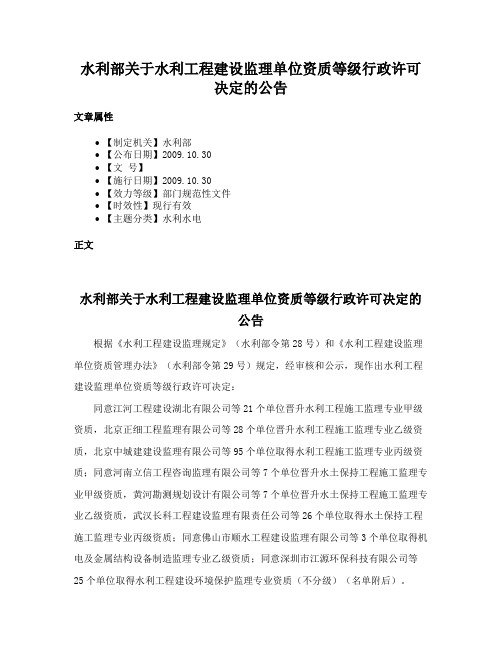 水利部关于水利工程建设监理单位资质等级行政许可决定的公告