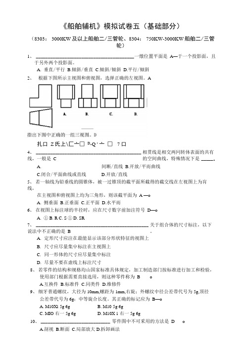 船舶辅机模拟试卷五(基础部分).doc