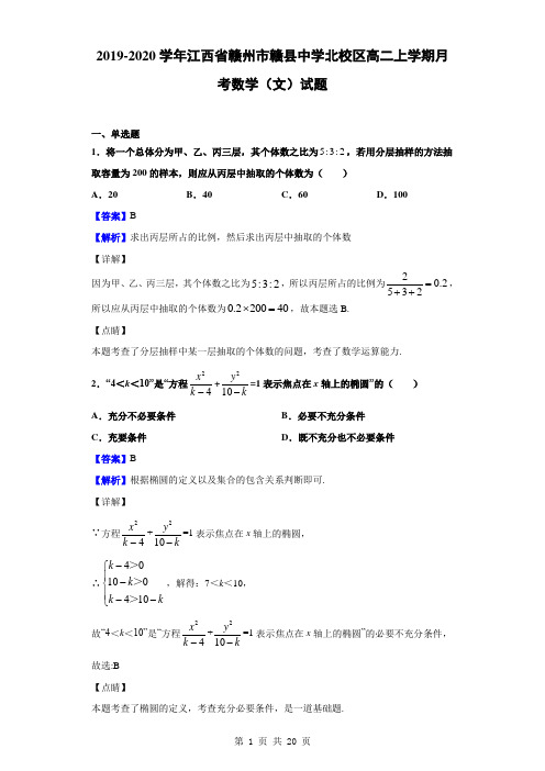 2019-2020学年江西省赣州市赣县中学北校区高二上学期月考数学(文)试题(解析版)