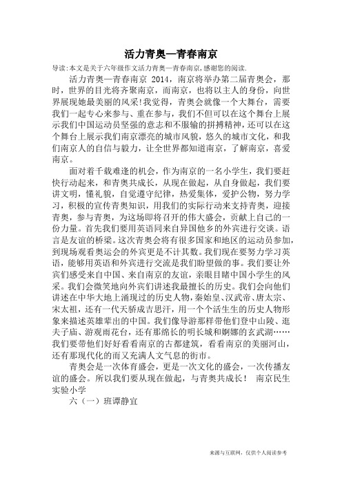 活力青奥—青春南京_六年级作文