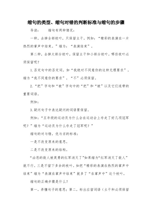 缩句的类型、缩句对错的判断标准与缩句的步骤