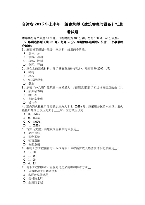 台湾省2015年上半年一级建筑师《建筑物理与设备》汇总考试题
