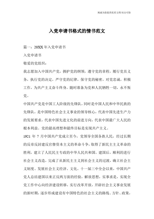 入党申请书格式的情书范文