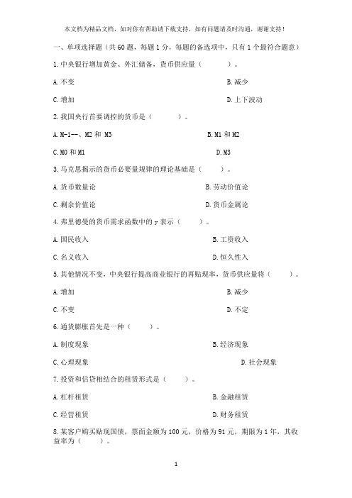 江苏农村信用社考试真题货币银行学类(I)