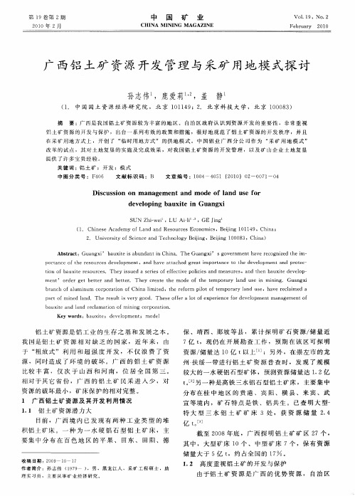 广西铝土矿资源开发管理与采矿用地模式探讨