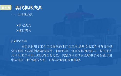 机械制造技术基础课件最新版第四章机床夹具原理与设计第6节