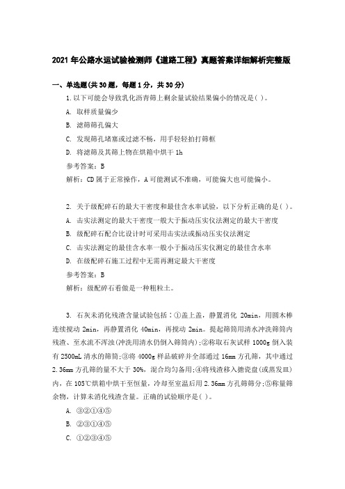 2021年公路水运试验检测师《道路工程》真题答案详细解析完整版