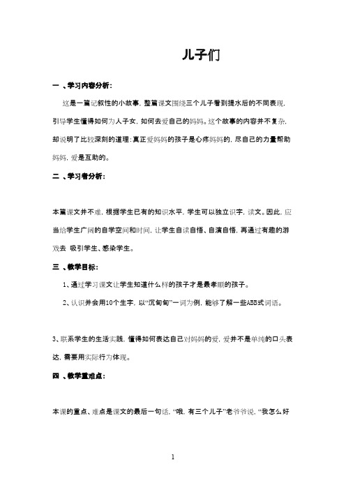 最新北师版小学语文二年级下册《儿子们》优秀教案
