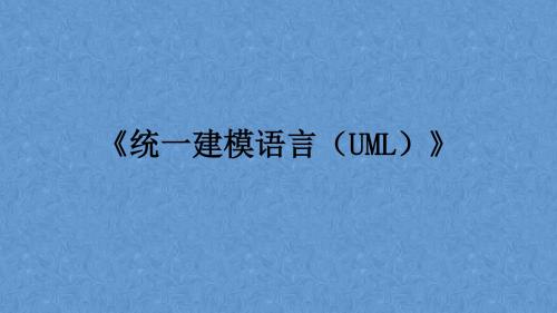 《统一建模语言(UML)》第2章  UML概述