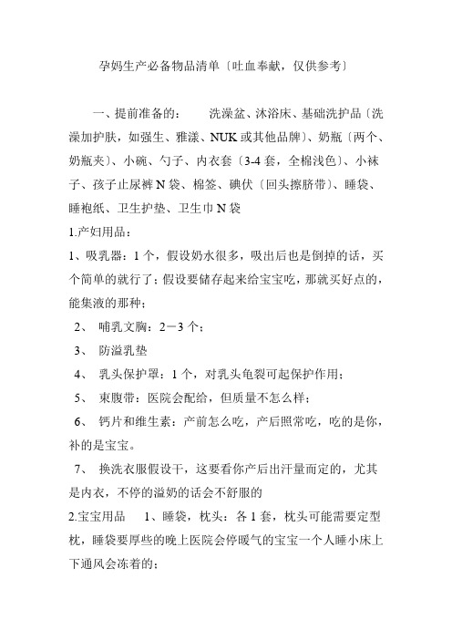 孕妈生产必备物品清单(吐血奉献-仅供参考)