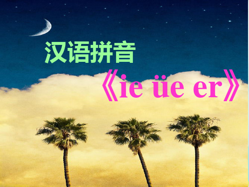 【部编版】一年级上册语文《ie üe er》经典课件3