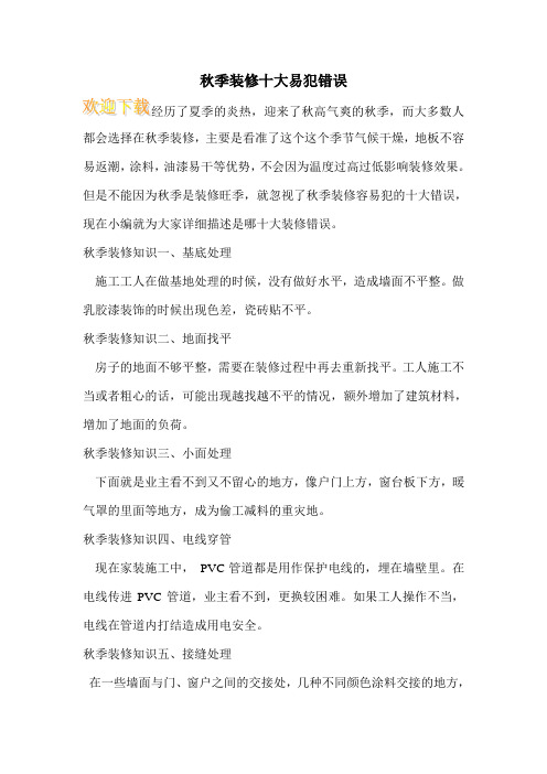 秋季装修十大易犯错误