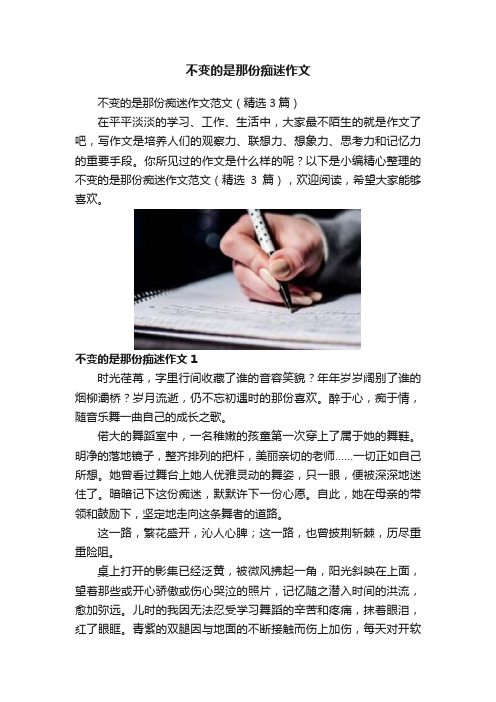 不变的是那份痴迷作文