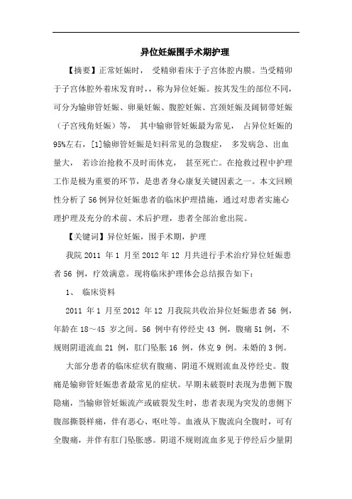 异位妊娠围手术期护理