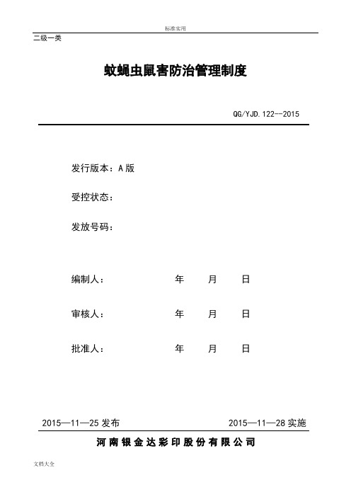 蚊蝇虫鼠害防治管理系统规章制度A版QGYJD.122-2015