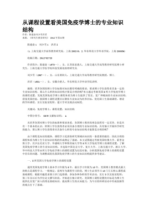 从课程设置看美国免疫学博士的专业知识结构