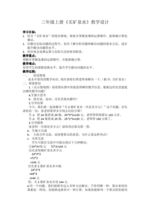 北师大2011版数学三年级上《六 乘法 买矿泉水》教学设计_14