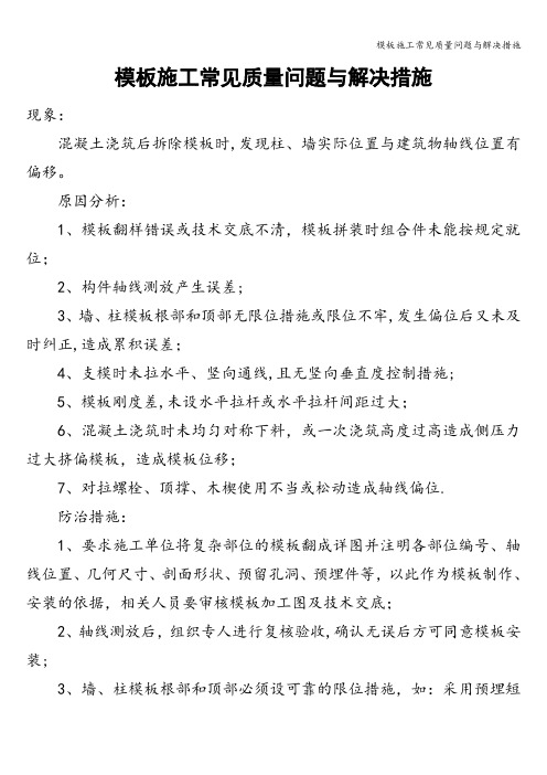 模板施工常见质量问题与解决措施